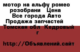 мотор на альфу ромео 147  розобрани › Цена ­ 1 - Все города Авто » Продажа запчастей   . Томская обл.,Кедровый г.